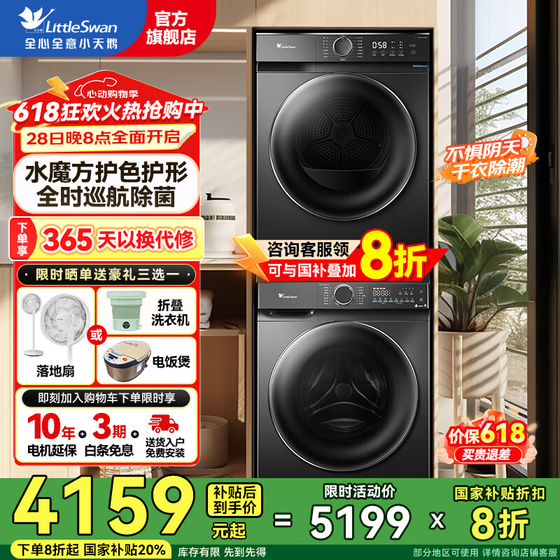 國家補貼：小天鵝 水魔方系列 TG100V868PLUS+TH100VH02T 熱泵式洗烘套裝 10KG 2419.36元