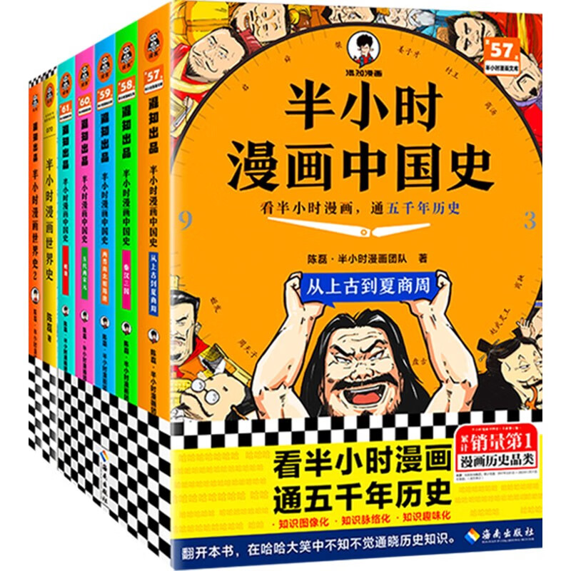 半小時(shí)漫畫中國(guó)史+世界史（7本套） 97.43元包郵（需湊單，雙重優(yōu)惠）