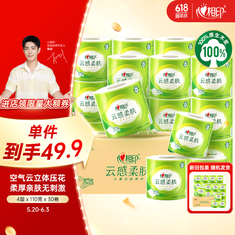 心相印 卷紙 云感柔膚 有芯4層110g*30卷 衛(wèi)生紙巾 卷筒紙 廁紙 25.76元