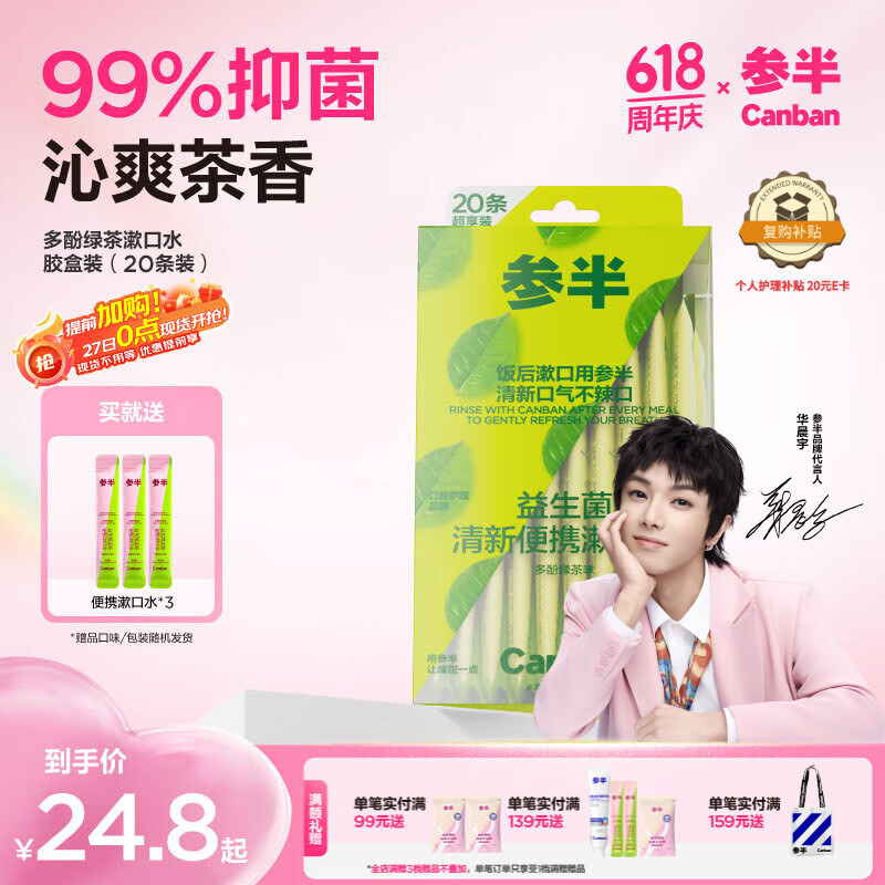 參半 益生菌 漱口水便攜 99%抑菌 清新口氣 多酚綠茶12ml*20條 17.36元