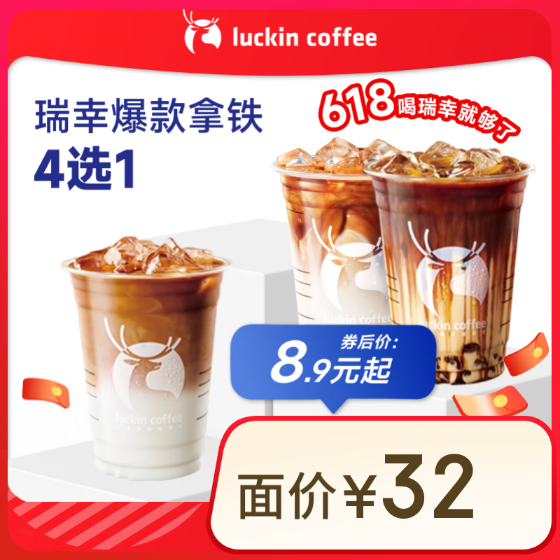 ??瑞幸咖啡 爆款拿鐵4選1 大杯 15天有效 限自提 luckin coffee 8.9元（需領券）