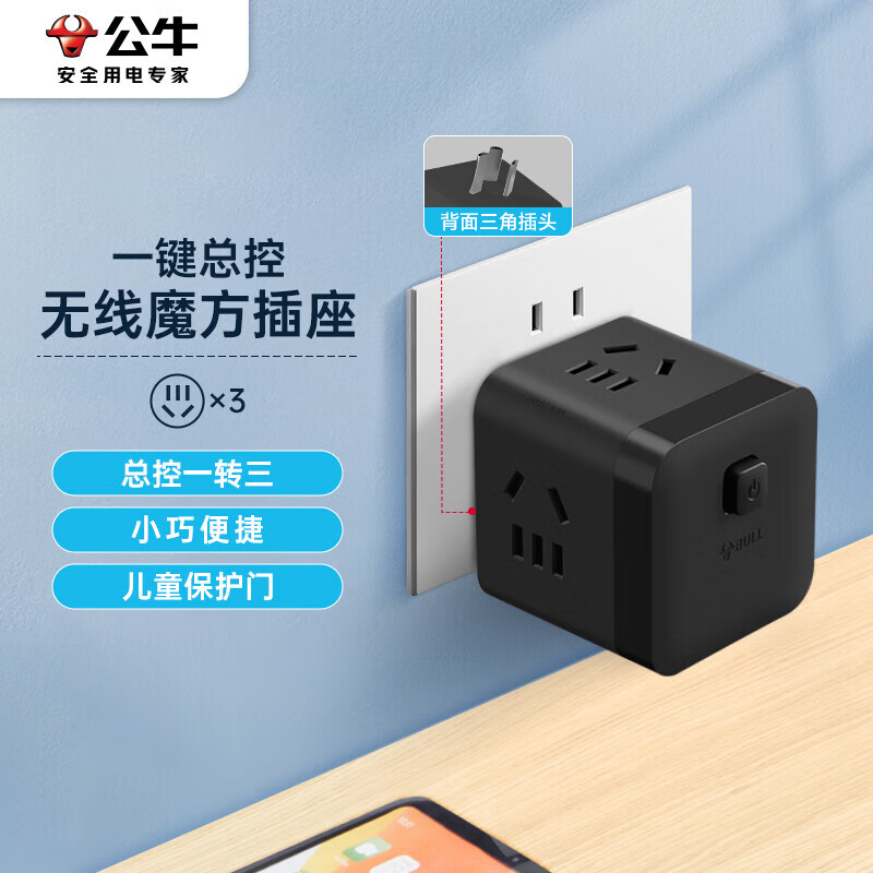 公牛 小魔方插座 一轉(zhuǎn)三轉(zhuǎn)換器/插線板/插排/排插/接線板 3位 無線魔方 GNV-MF03W 黑色 3位無線魔方 黑色 券后19.81元