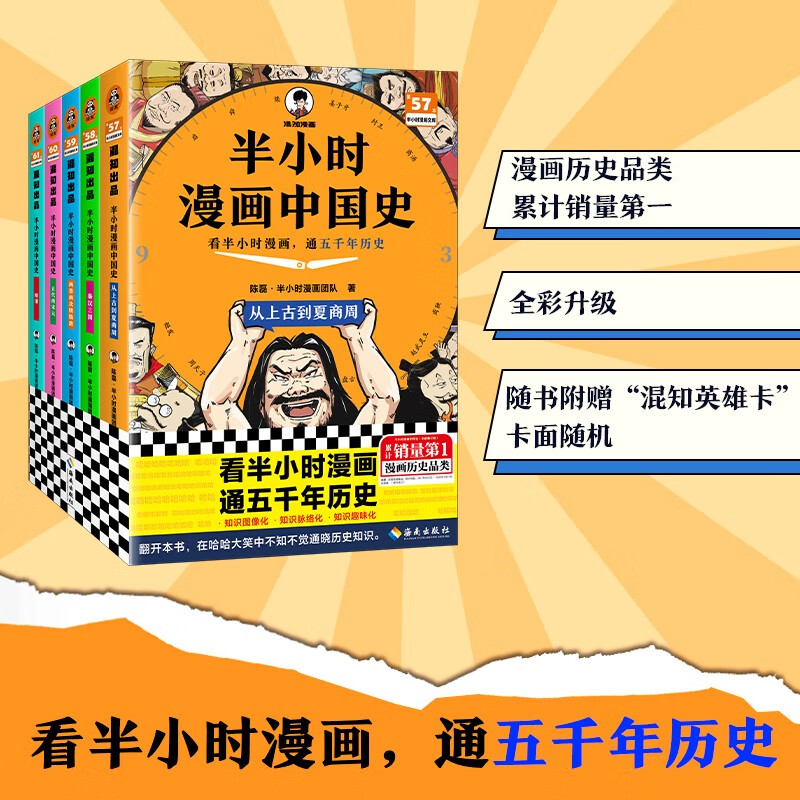 半小时漫画中国史（全5册） 73.22元
