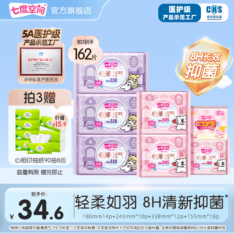 七度空间 极薄透气卫生巾 日夜用 54片*3件+赠心相印抽纸90抽*8包 69.8元包邮（合23.27元/件）