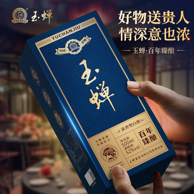 玉蟬 買一贈一 百年臻釀 52度濃香型*1瓶+珍品*1瓶 券后98元