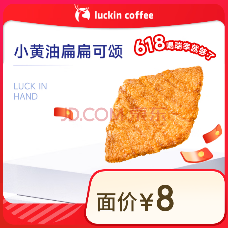 瑞幸咖啡 小黃油扁扁可頌 15天有效 限自提 luckin coffee 1元