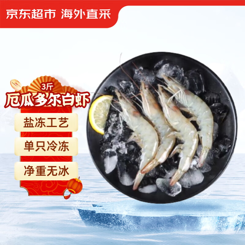 30日20點(diǎn)、PLUS會(huì)員！京東超市 厄瓜多爾白蝦 20/30規(guī)格 3斤 ￥63.45