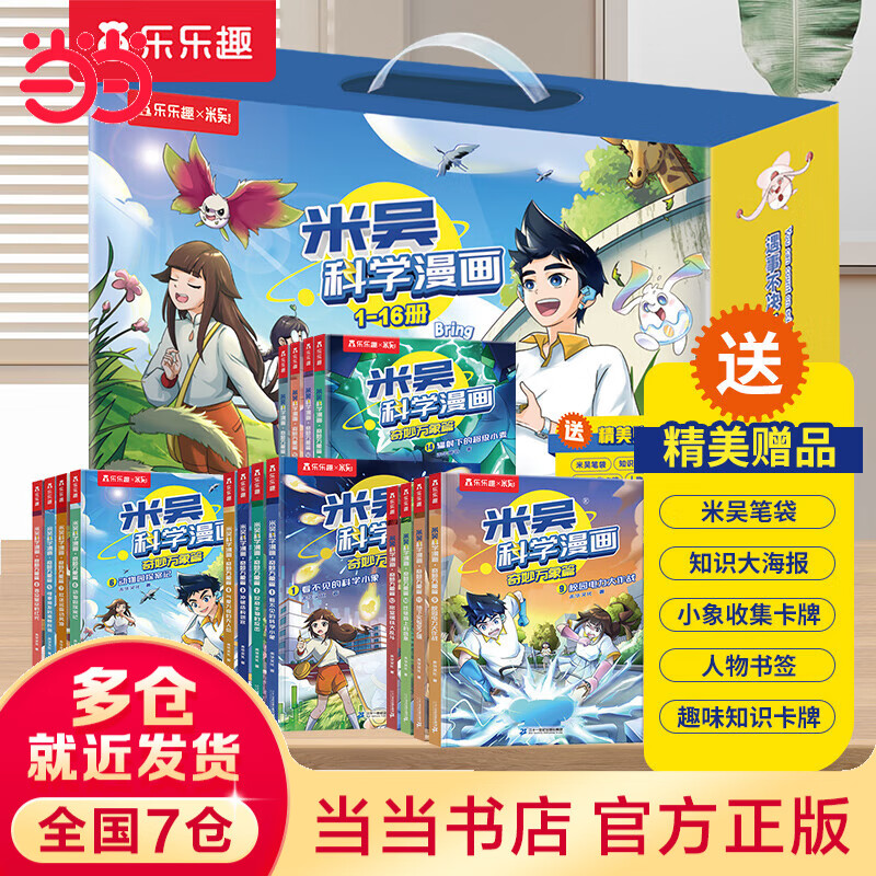 《米吳科學漫畫·奇妙萬象篇》（禮盒裝 1-16冊）贈筆袋+卡牌+書簽 券后129.2元