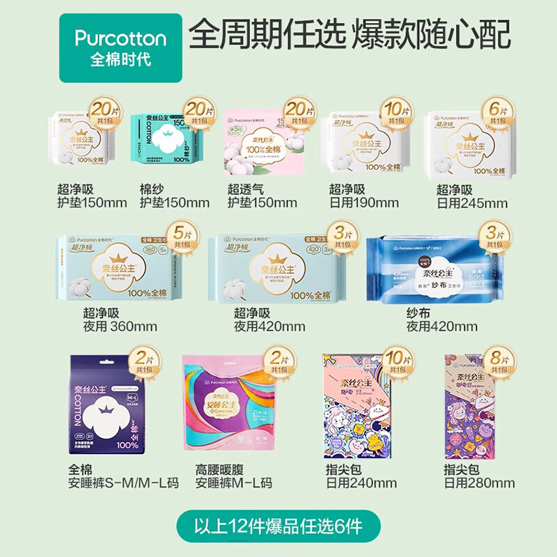 全棉時(shí)代 日夜用衛(wèi)生巾/安睡褲/迷你巾/護(hù)墊等多款 任選6件 39元（需領(lǐng)券，合6.5元/件）