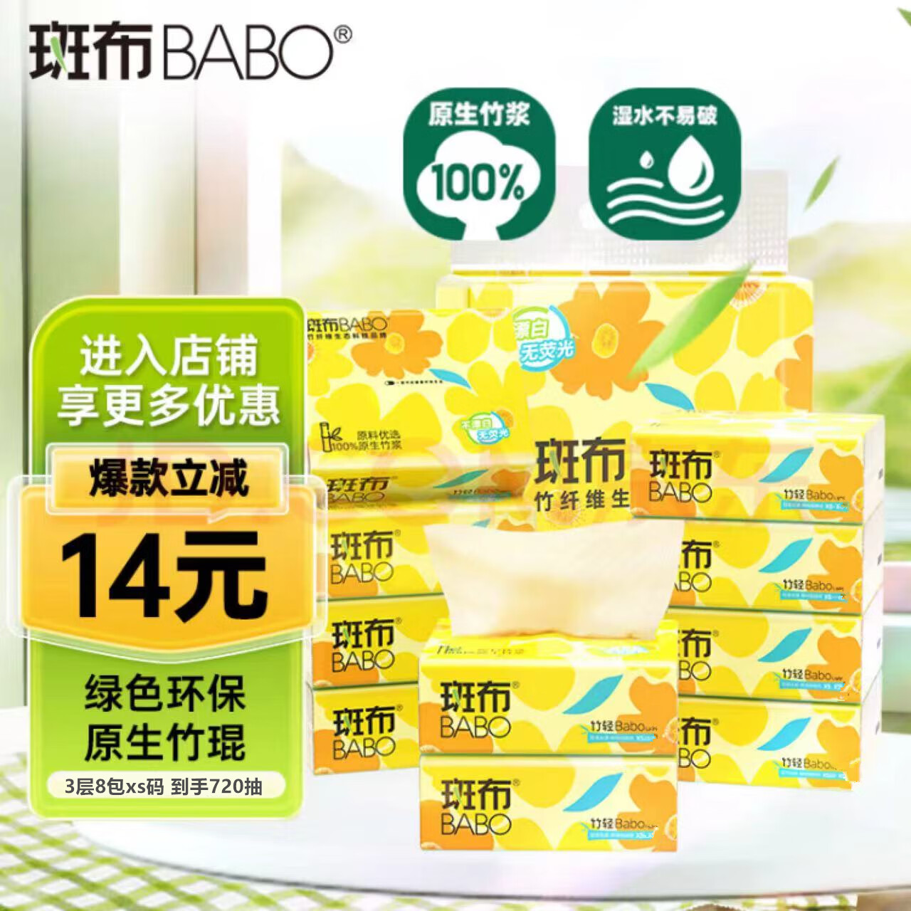 斑布 抽纸 原生竹浆纸巾 3层 270张*8包 4.95元