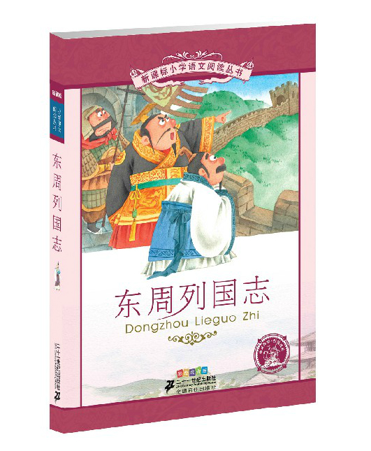 《新课标小学语文阅读丛书·东周列国志》（彩绘注音版） 0.95元