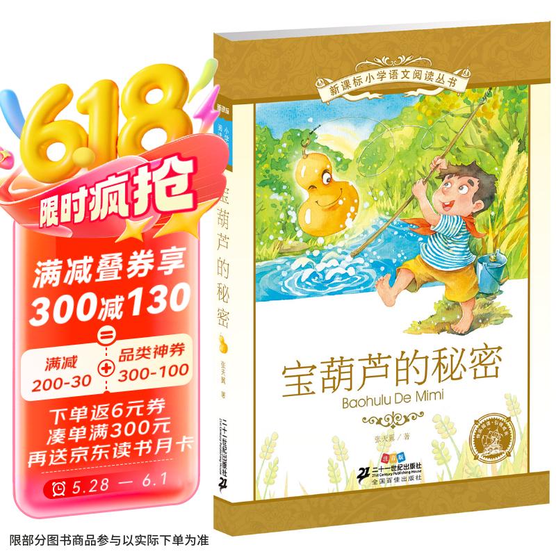 《新課標小學語文閱讀叢書·寶葫蘆的秘密》（注音版） 0.95元