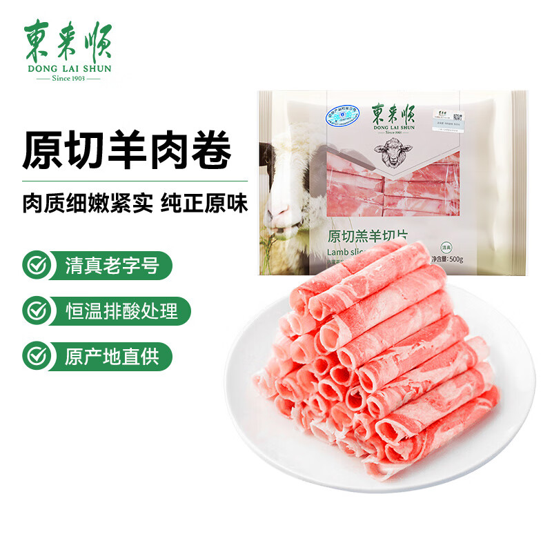 東來順 草原羔羊切片 500g 25.67元