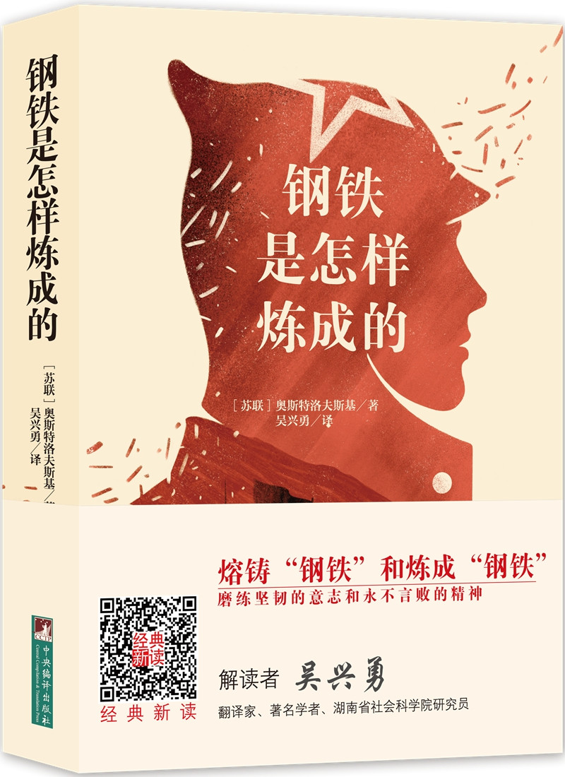 經(jīng)典新讀：鋼鐵是怎樣煉成的 1.44元