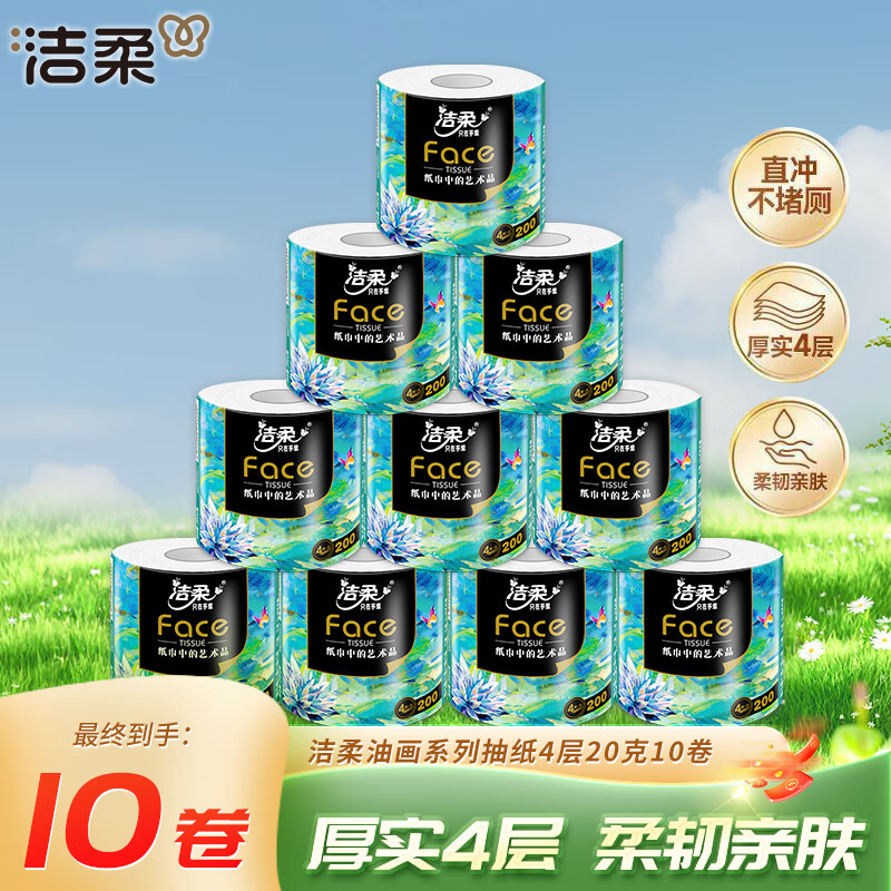 洁柔 油画有芯加厚卷纸4层 200克*10卷 20.9元（需买4件，需用券）