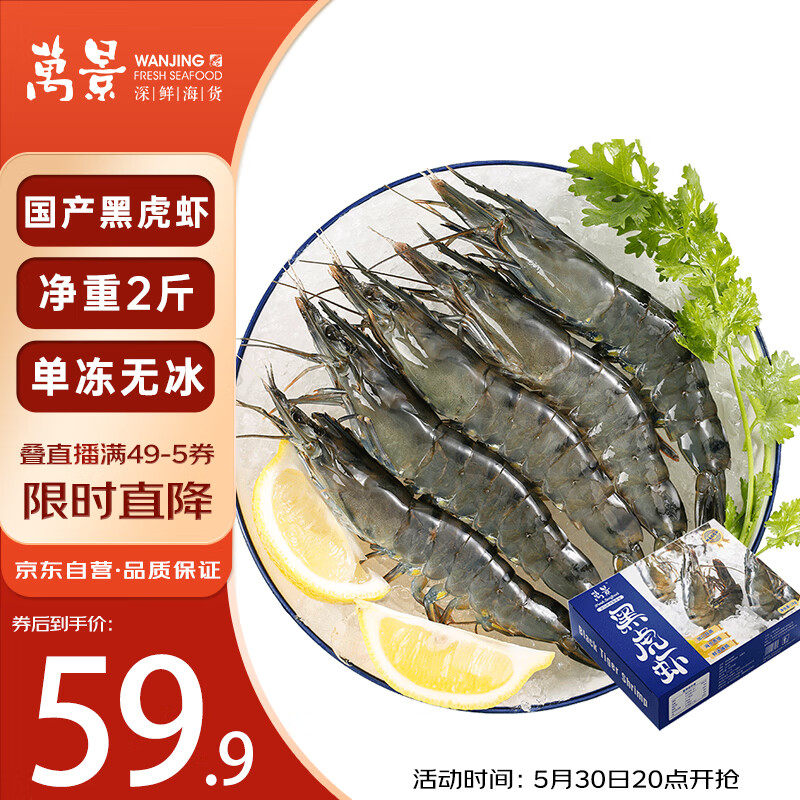 万景 国产活冻黑虎虾 单冻无冰净重2斤/盒 30-40只 家庭聚餐 海鲜 54.91元