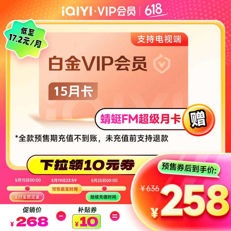 【預(yù)售】愛奇藝白金VIP會員15個月會員 支持電視端 充請?zhí)顚懯謾C(jī)號++贈Keep月卡  258元（需領(lǐng)券）