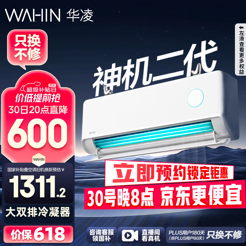 華凌 神機(jī)二代系列 KFR-35GW/N8HE1Ⅱ 新一級(jí)能效 壁掛式空調(diào) 1.5匹 券后1093.12元