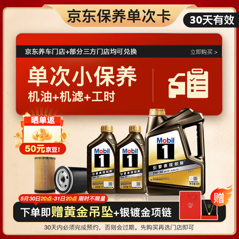 美孚 京東養(yǎng)車 黑金系列保養(yǎng)單次卡5W-30 SP級(jí) 6L 30天可用(贈(zèng)黃金項(xiàng)鏈） 471元