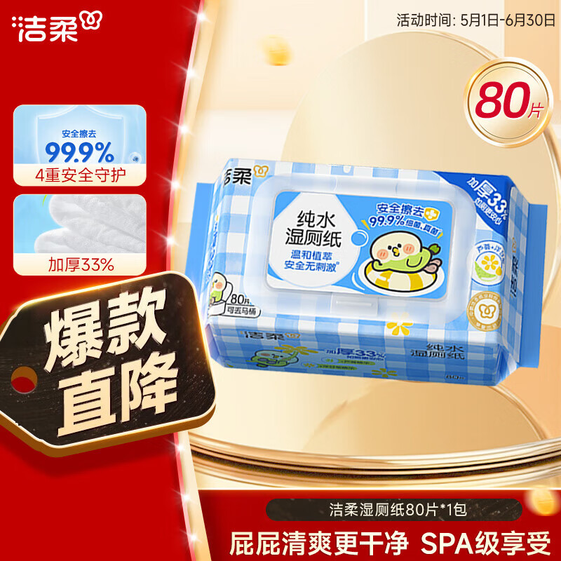 洁柔 湿厕纸 80片*1包 券后2.74元