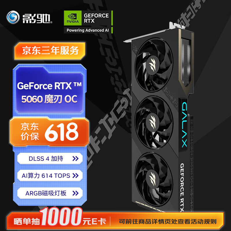 影驰 RTX 5060 魔刃 OC DLSS 4 电竞设计直播显卡 2599元