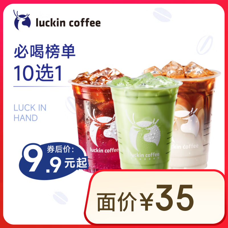 瑞幸咖啡 必喝榜单10选1 大杯 15天有效 限自提 luckin coffee 9.9元