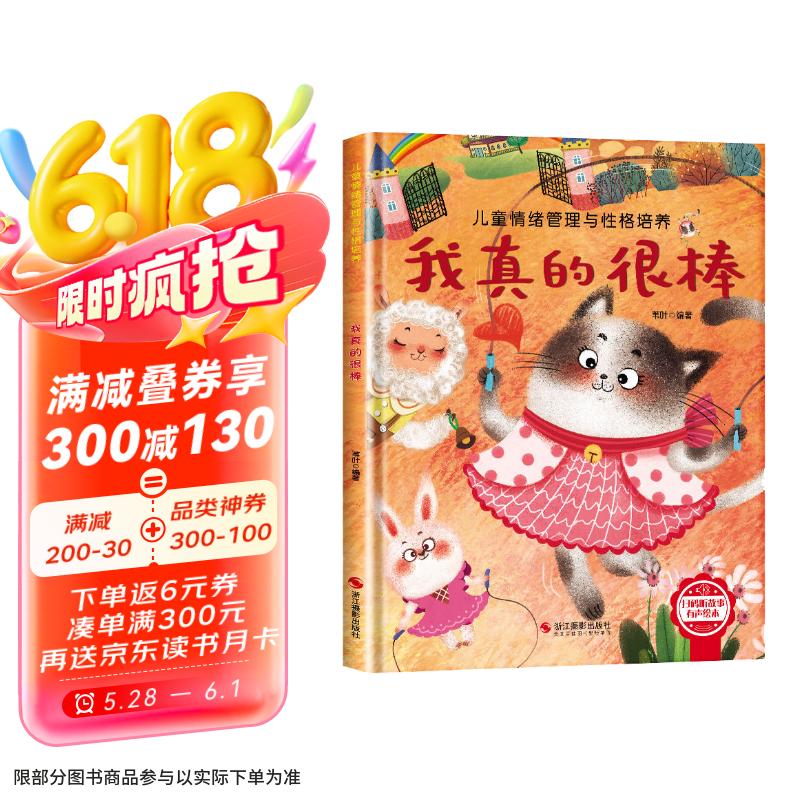 儿童情绪管理与性格培养-我真的很棒 幼儿园逆商培养绘本 1.38元