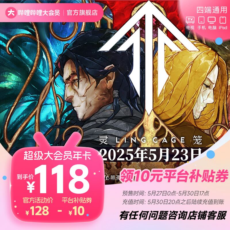 嗶哩嗶哩 bilibili 電視端大會員年卡 支持電視端 券后118元