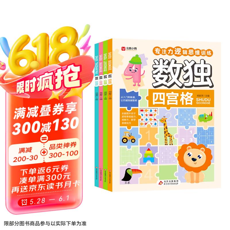 數(shù)獨(dú)（全4冊）數(shù)獨(dú)階梯訓(xùn)練 專注力訓(xùn)練游戲書 ?彩圖大字版 四宮格 六宮格 九宮格 挑戰(zhàn)篇 2.11元
