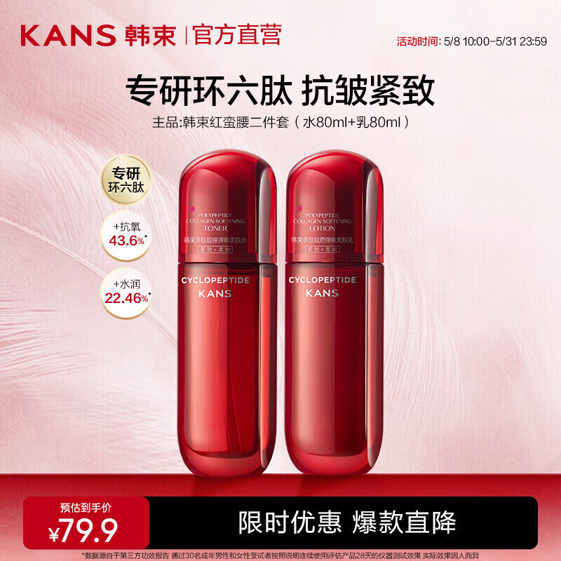 韓束紅蠻腰水乳化妝品套裝 【2件套】水80ml+乳80ml 京東售價79.9元，下單領(lǐng)取滿159減60元優(yōu)惠，加入湊單品使用滿200減20元優(yōu)惠，下單兩件實付到手83.82元，折合單件41.91元，屬于近期好價優(yōu)惠