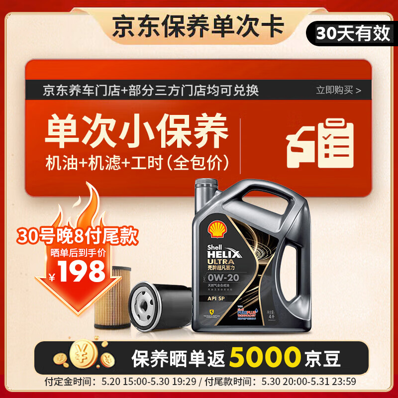 殼牌 保養(yǎng)套餐年卡單次 含機(jī)油機(jī)濾工時(shí)都市光影 0W-20 SP 4L 198元