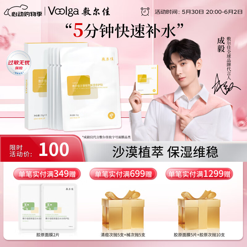 值選、PLUS會員：敷爾佳 沙漠植物保濕修護貼 25g*5片 82.5元折16.5元/貼