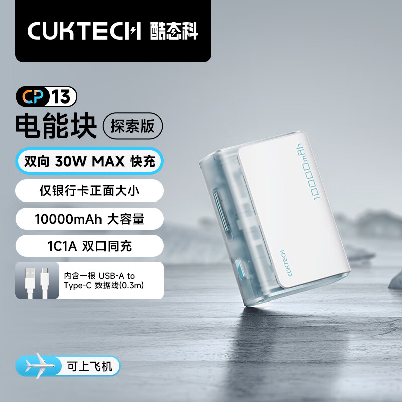 酷態(tài)科 PB100S 電能塊探索版 移動(dòng)電源 冰川白 10000mAh 30W 券后75.73元