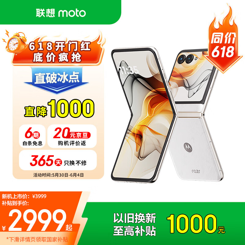 摩托罗拉 moto razr 50 5G折叠屏手机 12GB+512GB 白色恋人 2549.15元
