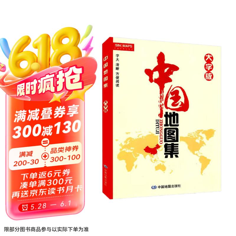 中國地圖集（大字版） 1.34元