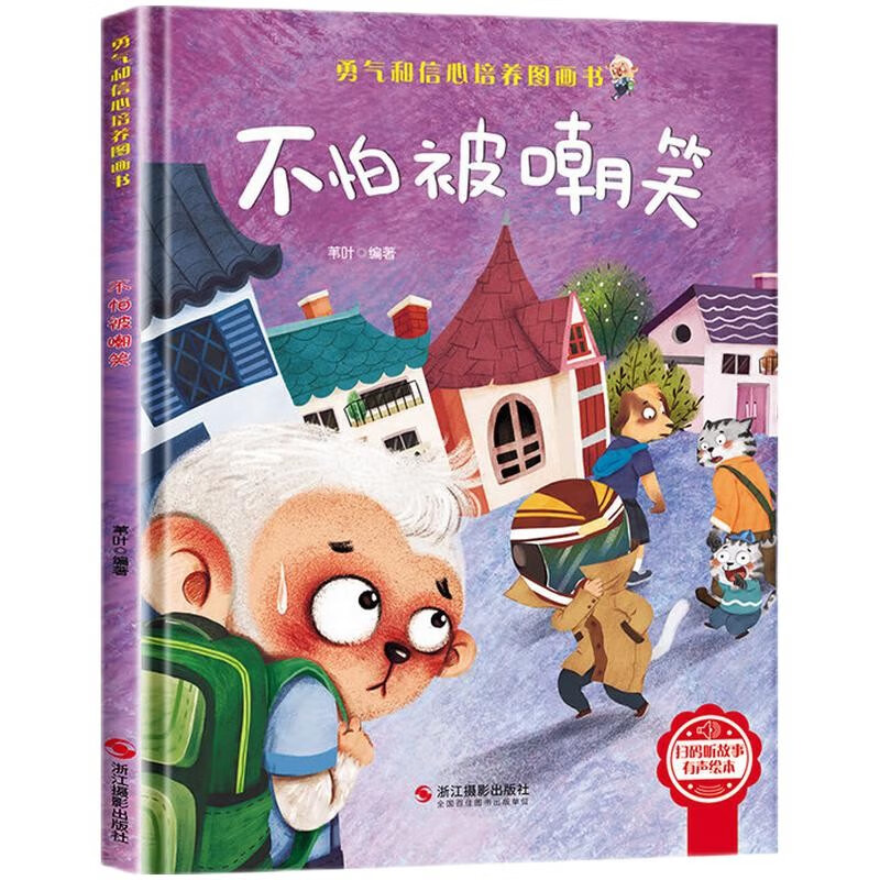 不怕被嘲笑 精装硬壳儿童逆商培养成长励志读物 幼儿园性格情绪管理习惯勇气和信心培养图画书 1.38元