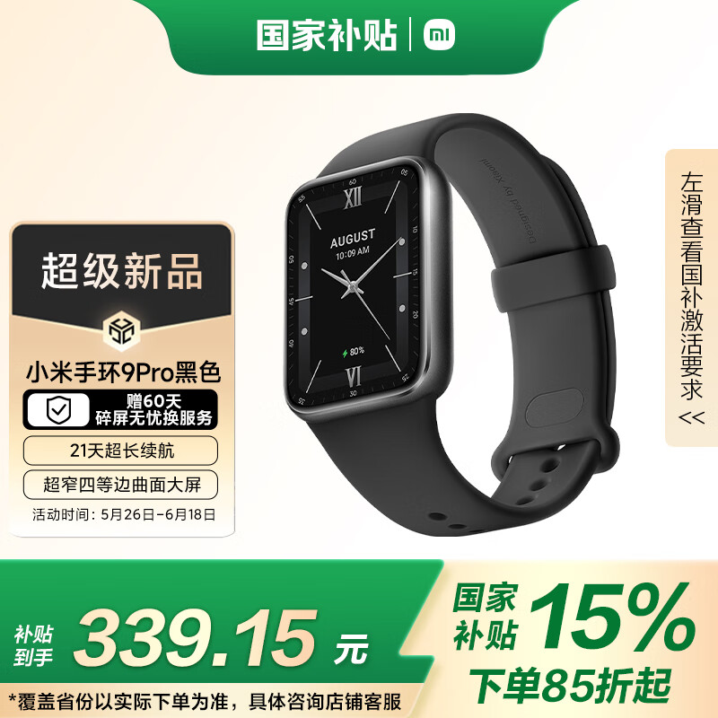 小米 Xiaomi 手環(huán)9 Pro 黑色 296.65元