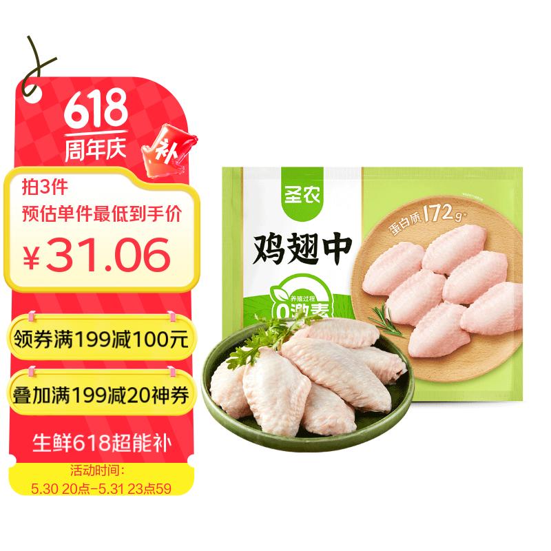 圣农 鸡翅中 1kg 29.26元