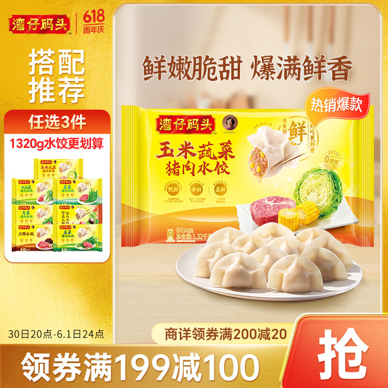 灣仔碼頭 玉米蔬菜豬肉水餃 1.32kg 13.52元