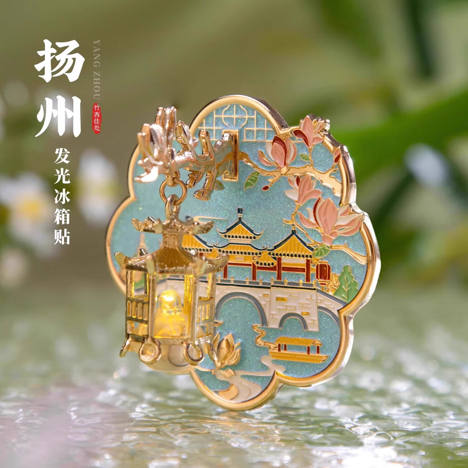 故宫大吉宫灯冰箱贴发光灯笼北京博物馆文创伴手礼旅游生日礼物 扬州瘦西湖-夜光冰箱贴 39.9元（需领券）