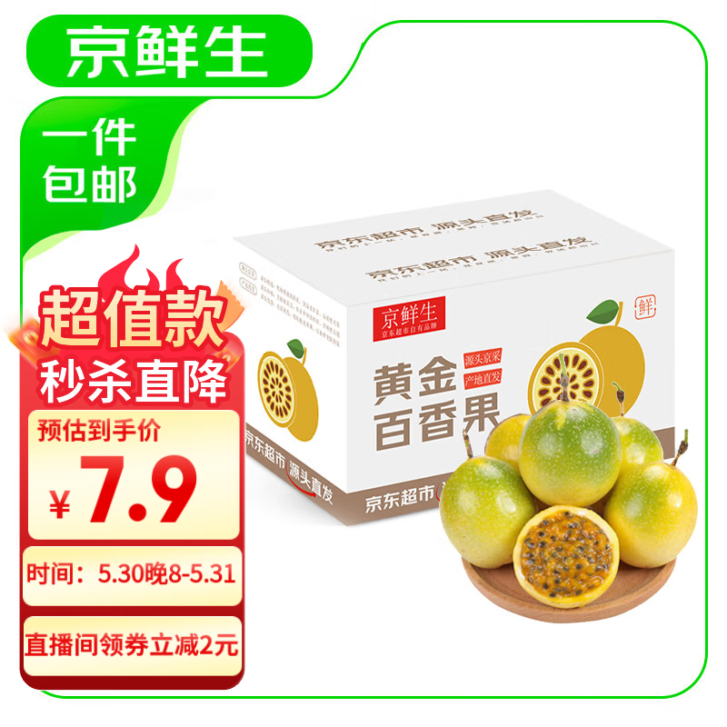 京百味 京鮮生黃金百香果 8粒 單果40-60g 有皺皮 源頭直發(fā) 6.9元