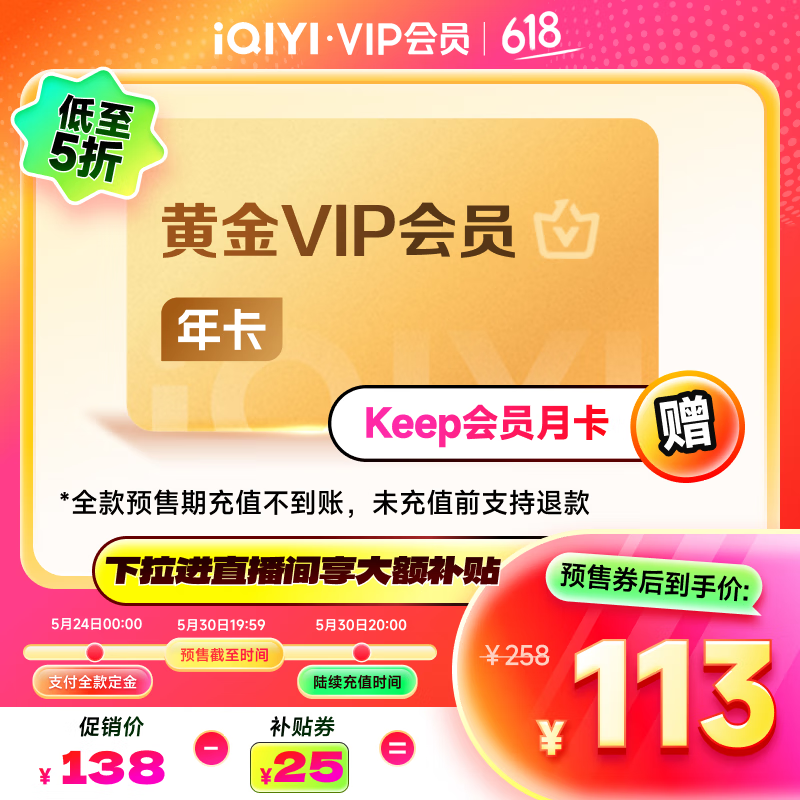 愛奇藝 黃金VIP會員年卡 113元