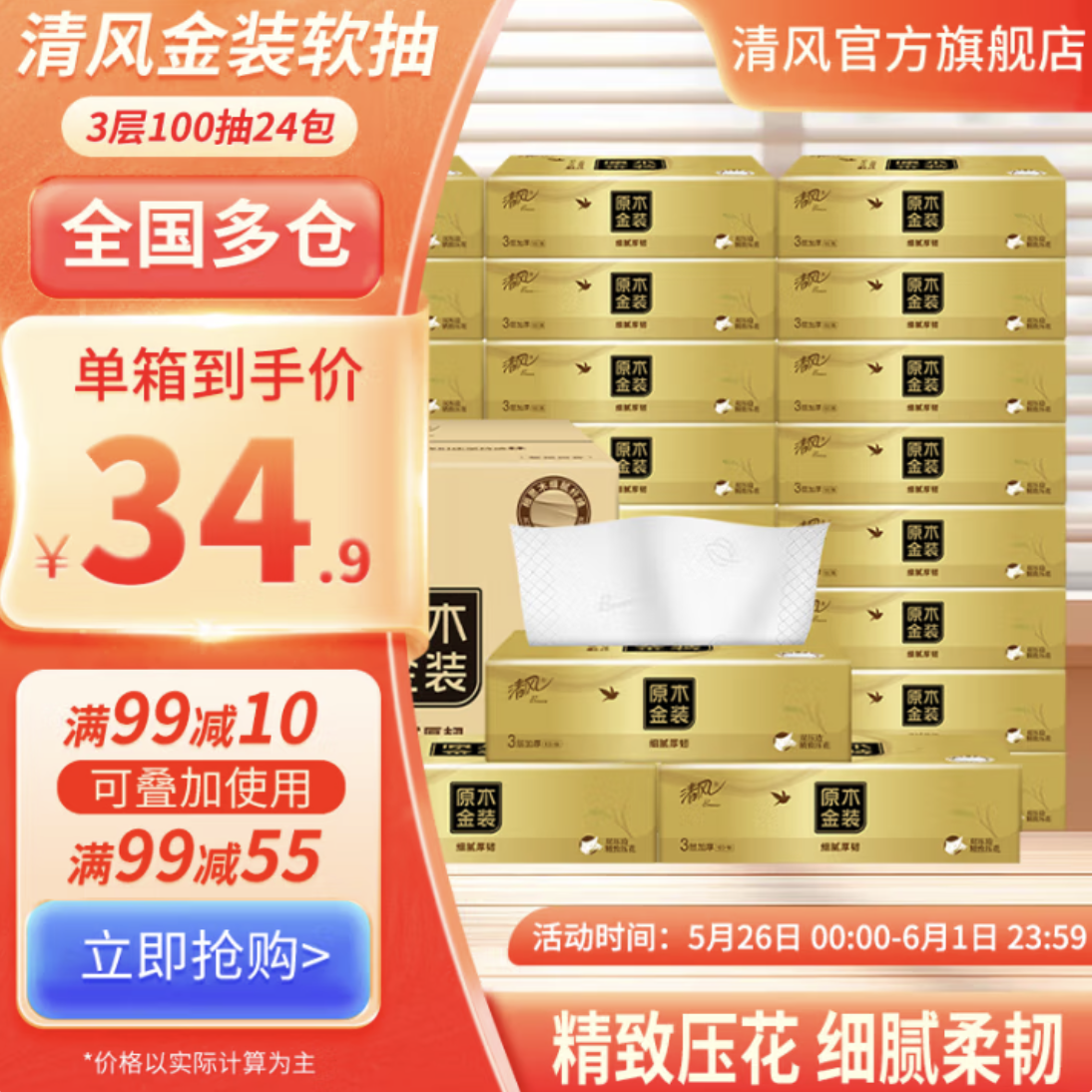 清風(fēng) 抽紙紙巾 金裝3層【M碼】100抽*24包 整箱裝 34.9元