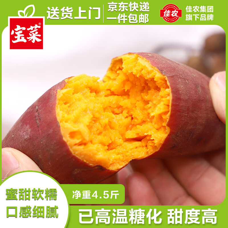 20点开始：佳农 宝菜山东云溪蜜薯单果约80g+净重4.5斤 12.9元