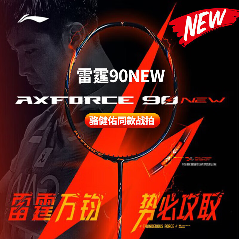 李宁 LI-NING 羽毛球拍 李宁雷霆90NEW 1200元
