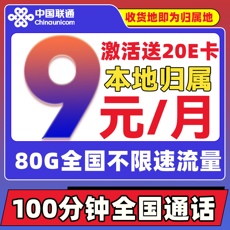 中国联通 权益卡-9元/月（80G不限速+100分钟+本地号码）激活送20E卡 券后0.01元