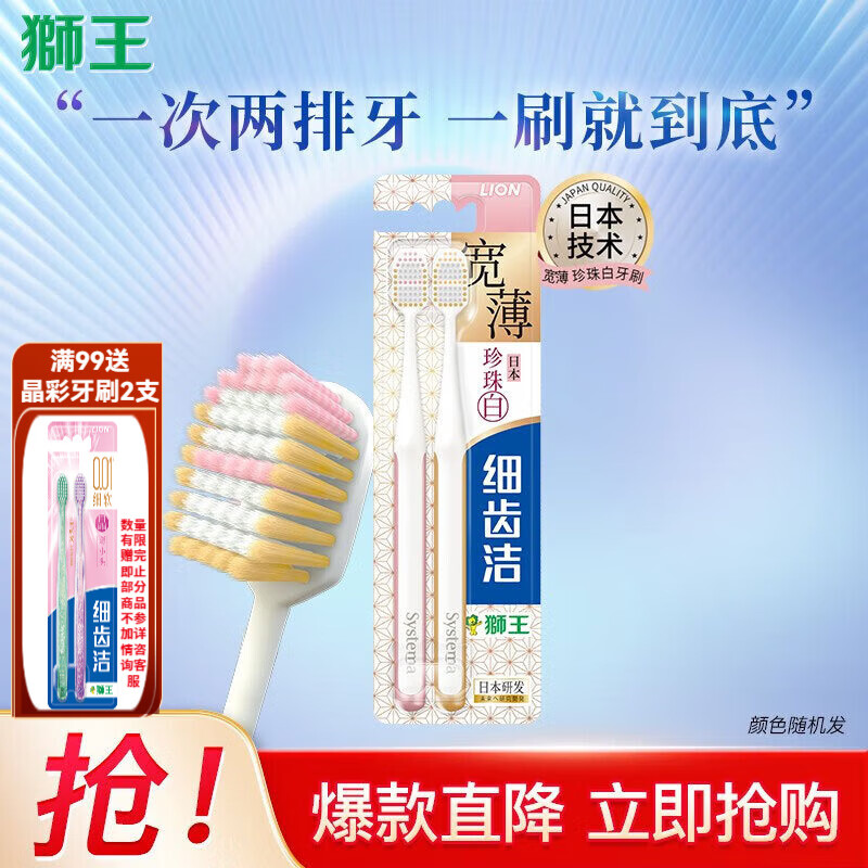 獅王 細齒潔寬薄系列 珍珠白牙刷*2支 （贈1支大白牙膏） 11.5元（需買3件，需用券）