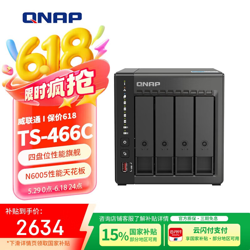 威聯(lián)通 TS-466C 四盤位NAS（奔騰N6005、8GB） 2634.15元