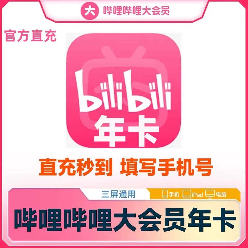 嗶哩嗶哩 bilibili 大會員一年 （不支持電視端） 券后82元