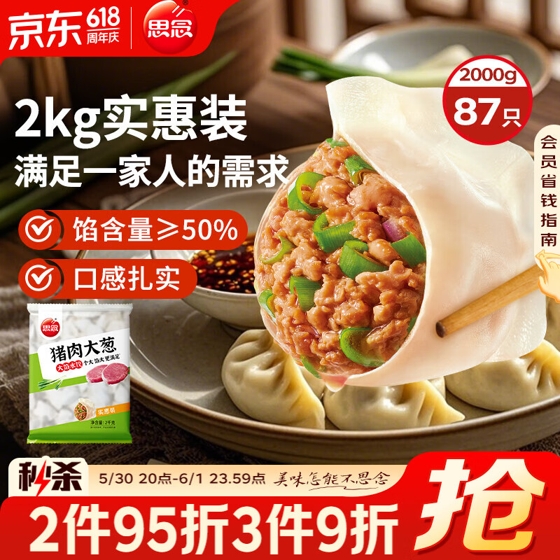 思念 豬肉大蔥水餃2kg87只 早餐夜宵速食速凍餃子生鮮煎餃蒸餃 5.7元